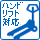 ハンドリフト対応製品