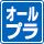 オールプラスチック製