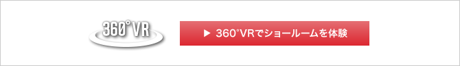 360°VRでショールームを体験