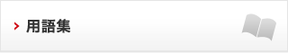用語集