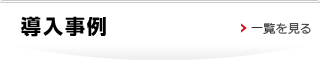導入事例