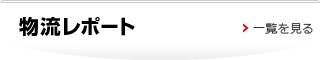 物流レポート