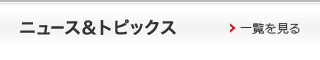 ニュース＆トピックス