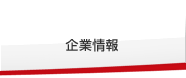 企業情報