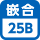 オリコン25Bシリーズ