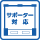 サポーター対応