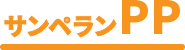 サンペランPP