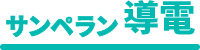 サンペラン導電
