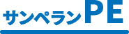 サンペランPE