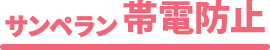 サンペラン帯電防止