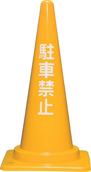 駐車禁止コーンM 700H