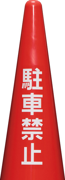 駐車禁止ステッカー