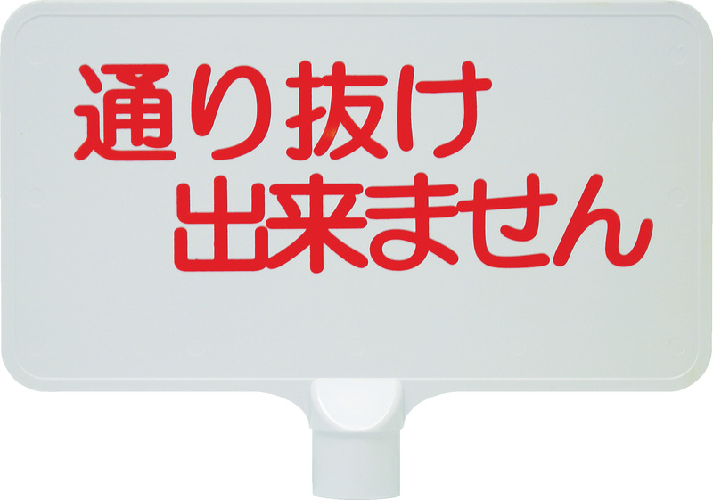 カラーサインボード「通り抜け」横