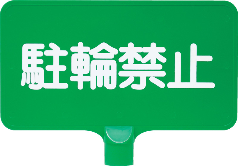 カラーサインボード「駐輪禁止」横