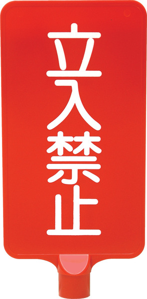 カラーサインボード「立入禁止」縦