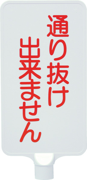 カラーサインボード「通り抜け」縦