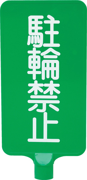 カラーサインボード「駐輪禁止」縦