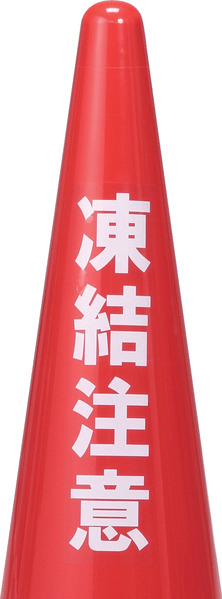 凍結注意ステッカー