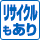 タイプマーク リサイクルもあり