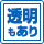 タイプマーク 透明もあり