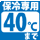 タイプマーク 保冷専用40℃まで