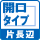 タイプマーク 片長辺開口タイプ