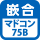 タイプマーク マドコン75Ｂシリーズ